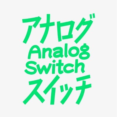 アナログスイッチさんのプロフィール画像