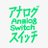 analogswitch