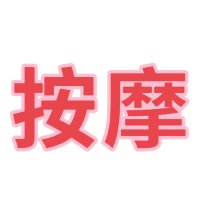 南通spa南通按摩南通资源南通会所南通线下南通外围南通同城南通桑拿南通油压 (@michaevknox) 's Twitter Profile