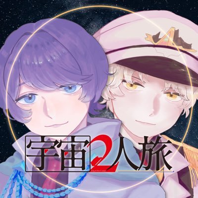 AD412_S's profile picture. 〜彼方からアナタヘ〜┇イケボ宇宙人とゲラ地球人のユニット┇サキナカ◻️🛸@sakinaka_agt×雨谷🟦🌏@Amagai_Earth┇@beo_2911 × @0_t11n04k_0 ┇FM↪︎🌎🛸┇FN↪︎管制官 ┇総合↪︎ #宇宙2人旅┇ 🎨↪︎ #宇宙画廊