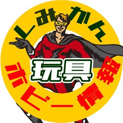 新清水鑑定団 玩具部門さんのプロフィール画像