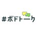 #ボドトーーク (@bodota__lk) Twitter profile photo #ボドトーーク (@bodota__lk) Twitter profile photo