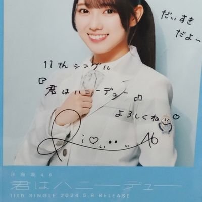 ノイミーは菜々風ちゃん推し(*^^*)
日向坂46清水理央、石塚珠季𓃠
コンサートは何度か参戦済み!
=LOVEだとみりにゃ推し
Next→未定