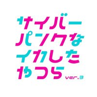 サイバーパンクなイカしたやつら (@cyberpunktoon) 's Twitter Profile Photo サイバーパンクなイカしたやつら (@cyberpunktoon) 's Twitter Profile Photo