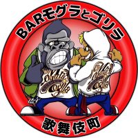 BARモグラとゴリラ 歌舞伎町店(スタッフ募集中) (@mogugorikabuki) 's Twitter Profile
