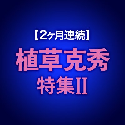 2ヶ月連続】植草克秀 特集Ⅱ (@chneco_ku) / X 2ヶ月連続】植草克秀 特集Ⅱ (@chneco_ku) / X