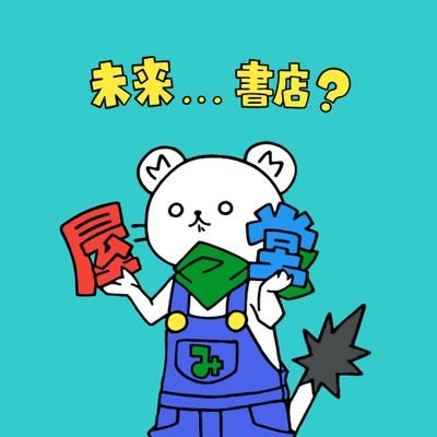 「Life with Books」未来屋書店江別野幌店公式アカウントです。新刊やキャンペーンなどと届けします!ご注文や在庫のお問い合わせは【070-6945-1065】にて♪【営業時間】9:00〜21:00 江別イオンではなくザ・ビッグの中の店舗です、、