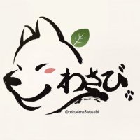 わさび (@toku4ma3wasabi) 's Twitter Profile Photo
