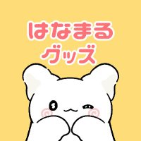 はなまるおばけ【グッズ情報】 (@hanamaruobake_g) 's Twitter Profile Photo はなまるおばけ【グッズ情報】 (@hanamaruobake_g) 's Twitter Profile Photo