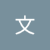 吴文 (@i3akqnoi7d24393) Twitter profile photo 吴文 (@i3akqnoi7d24393) Twitter profile photo