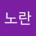 노란고규마 (@nolangogyu33806) Twitter profile photo 노란고규마 (@nolangogyu33806) Twitter profile photo