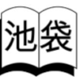 池袋の美味しいお店、おすすめのお店、観光スポット、遊び場、公園、イベント、再開発地区情報など特化して発信していきます。池袋ジャーナルの公式HPもリリースしました。今後池袋情報を多数発信してまいります。池袋LOVEの人はぜひ登録を!