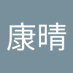 佐藤康晴 (@1sgipln2ky26914) Twitter profile photo 佐藤康晴 (@1sgipln2ky26914) Twitter profile photo