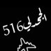 باسم الجحدلي الكناني (@abo_jwad2020) Twitter profile photo باسم الجحدلي الكناني (@abo_jwad2020) Twitter profile photo