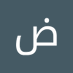 ضياء .الدب (@dyawady52377) Twitter profile photo ضياء .الدب (@dyawady52377) Twitter profile photo