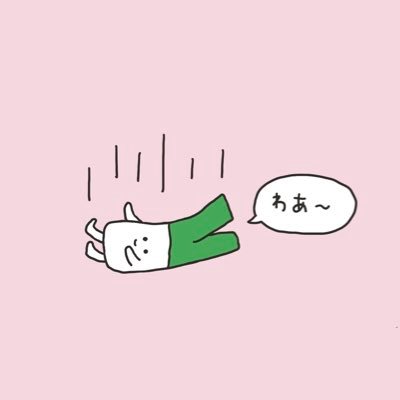 見てくれてありがとう。職業は、あなたの食卓のスタメン。気付かぬうちに袋から落ちて、おいていかれることが多いんだ。 ※落ちてるねぎ@おうちの人(中の人)も時々つぶやきます。