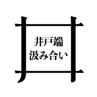 桜美林大学 井戸端汲み合い (@idobatakumiai) 's Twitter Profile Photo 桜美林大学 井戸端汲み合い (@idobatakumiai) 's Twitter Profile Photo
