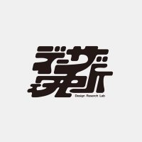 デザイン研究所 (デザ研) (@designkenkyujo) 's Twitter Profile
