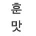 훈일틱 (@ooeuooeu) Twitter profile photo 훈일틱 (@ooeuooeu) Twitter profile photo