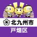 北九州市・戸畑区役所 (@tobata_kitaq) Twitter profile photo 北九州市・戸畑区役所 (@tobata_kitaq) Twitter profile photo