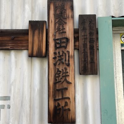 Tabuchi_iron's profile picture. 西淀川区で創業100年以上の株式会社田渕鉄工所です🏭／運営者はアトツギです／人事経験10年目→ものづくりの世界に未経験で飛び込みました👷／現在勉強中📓／フォロー大歓迎です🔥
#大阪府 #大阪市 #西淀川区 #アトツギ #町工場 #鉄工所 #工業 #ものづくり ＃初心者 #修行中 #職人 #diy #人事 #採用