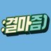 결마즘 (@gyeolmazm) Twitter profile photo 결마즘 (@gyeolmazm) Twitter profile photo