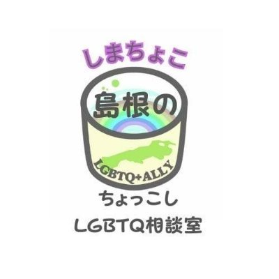 shimachocolgbtq's profile picture. 知っているようで知らない？！ LGBTQの本音を話したり、行政の制度を学んだり。 LGBTQの人もそうでもない人でもきっとタメになる場所作りを島根に関わるメンバーで目指します。