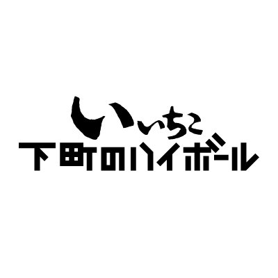 いいちこキャンペーン用公式アカウントです。 商品やキャンペーン情報を紹介しております。 ※ただいまキャンペーンは実施しておりません。 キャンペーン応募やフォローは20歳以上の方限定です。 原則DMの返信やリプライ、フォロー返しは行っておりません。ご了承ください。