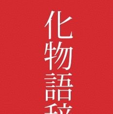 小説版の化物語(上巻・下巻)に出てくるちょっと難しい単語の意味を解説します。
趣味の範囲で調べたものなので、間違いがあるかもしれません。
化物語上巻の単語は化物語辞典(上)として、下巻の単語は化物語辞典(下)として冊子にまとめました。
BOOTH販売はこちら▼(上巻は完売しております)