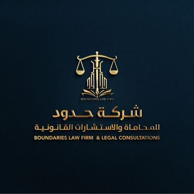 hudodlaw's profile picture. ⚖️ شركة حدود للمحاماة والاستشارات القانونية                     
📱 تواصل معنا : 0552555313