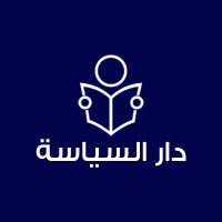 دار السياسة (@dar_alsyasa) 's Twitter Profile Photo دار السياسة (@dar_alsyasa) 's Twitter Profile Photo