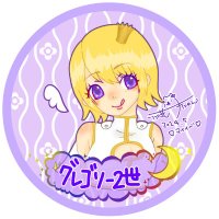 グレゴリー2世 (@0gx5xwfnkgjbxnu) 's Twitter Profile Photo グレゴリー2世 (@0gx5xwfnkgjbxnu) 's Twitter Profile Photo