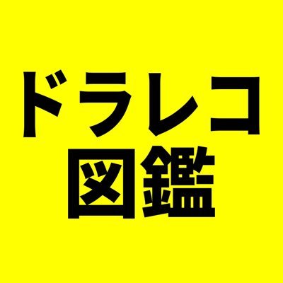 ドラレコ図鑑公式。危険運転や迷惑行為への注意喚起を発信しています。危険運転や事故が少しでも減りますように。無言フォロー/リプ/いいね!失礼します。動画提供にご協力をお願いいたします#フォロバ100