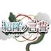 龍炎プチオンリー「紹隆ノ言誓」 (@ryuen_2025) Twitter profile photo 龍炎プチオンリー「紹隆ノ言誓」 (@ryuen_2025) Twitter profile photo