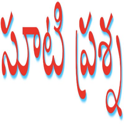 Sooti_Prashna's profile picture. ఆంధ్రప్రదేశ్ ప్రజల తరఫున పోరాటంలో భాగంగా