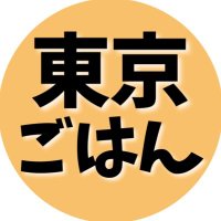 東京ごはん (@tokyo_gohan_1) 's Twitter Profile