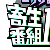 寄生番組パラサイト (@kiseitv) 's Twitter Profile Photo 寄生番組パラサイト (@kiseitv) 's Twitter Profile Photo