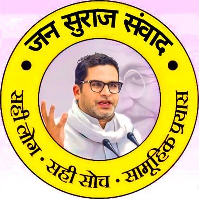 स्वागत है **Jan Suraaj Samvad** में! 🌟
यह चैनल जन सुराज के विचारों और चर्चाओं को समर्पित है।
यह जन सुराज का (DY) अकाउंट है।