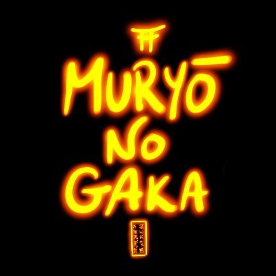 Muryō No Gakaさんのプロフィール画像