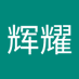 黎辉耀 (@lihuiyao0825) Twitter profile photo 黎辉耀 (@lihuiyao0825) Twitter profile photo