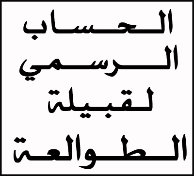 ملتقى القبيلة للتواصل الأجتماعي
برعاية إدارة الموقع الرسمي لقبيلة الطوالعة من عنزة
الحساب يهتم بالجميع .. ويدعم الكل بدون استثناء
( طوالعة# )