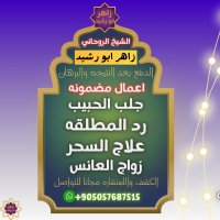 الشيخ زاهر ابو رشيد #لجلب_الحبيب (@rehamomar0) 's Twitter Profile