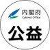 内閣府公益法人行政担当室 (@cao_koueki) Twitter profile photo 内閣府公益法人行政担当室 (@cao_koueki) Twitter profile photo