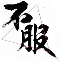 不服 (@bf0272779075363) 's Twitter Profile Photo