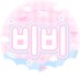 𓂋 비비 🌷𓈒 ꊞ รับหิ้ว พรีเกาหลี กดเว็บ ดีล (@kpop_bxmshop) Twitter profile photo 𓂋 비비 🌷𓈒 ꊞ รับหิ้ว พรีเกาหลี กดเว็บ ดีล (@kpop_bxmshop) Twitter profile photo