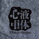 液体心中 (@ekitai_sinjyu) 's Twitter Profile Photo 液体心中 (@ekitai_sinjyu) 's Twitter Profile Photo