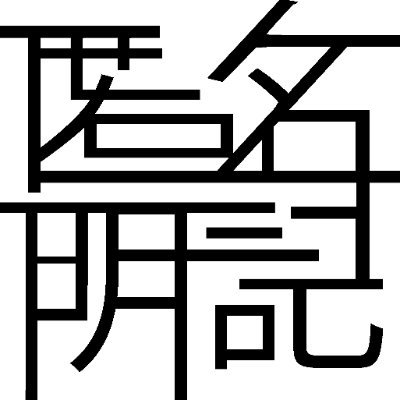 tokumeimeiki's profile picture. ゆっくり実況を投稿してます。イラストも描いてます。登録者数20000人突破！いつも応援ありがとうございます！FAタグ→ #匿名明記のFA