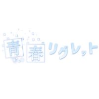 青春リグレット (@aoreg_info) 's Twitter Profile