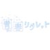 青春リグレット (@aoreg_info) Twitter profile photo 青春リグレット (@aoreg_info) Twitter profile photo
