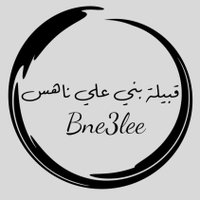 قبيلة بني علي ناهس (@bni3lee) 's Twitter Profile Photo قبيلة بني علي ناهس (@bni3lee) 's Twitter Profile Photo